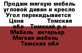 Продам мягкую мебель,угловой диван и кресло. Угол перекидывается! › Цена ­ 7 000 - Томская обл., Томский р-н Мебель, интерьер » Мягкая мебель   . Томская обл.